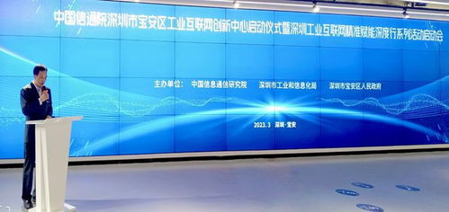 中國信通院深圳寶安工業互聯網創新中心正式啟用